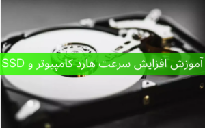 آموزش افزایش سرعت هارد کامپیوتر، لپ تاپ و SSD