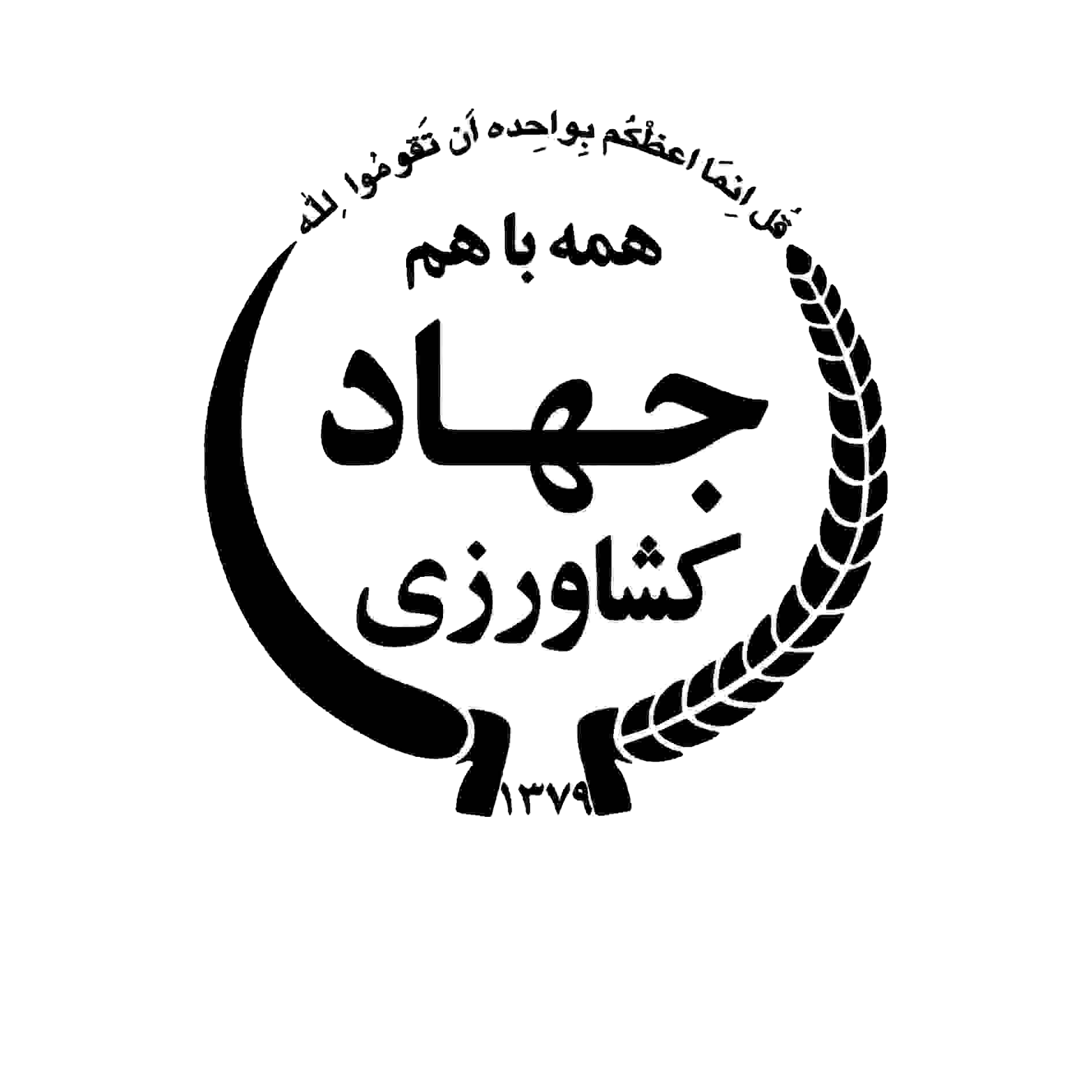لوگو جهاد کشاوزی مرکزی