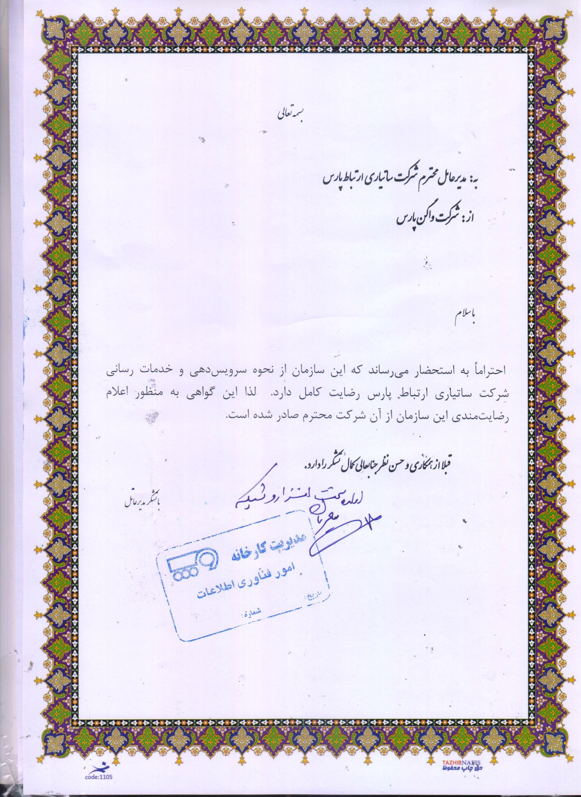 واگن پارس
