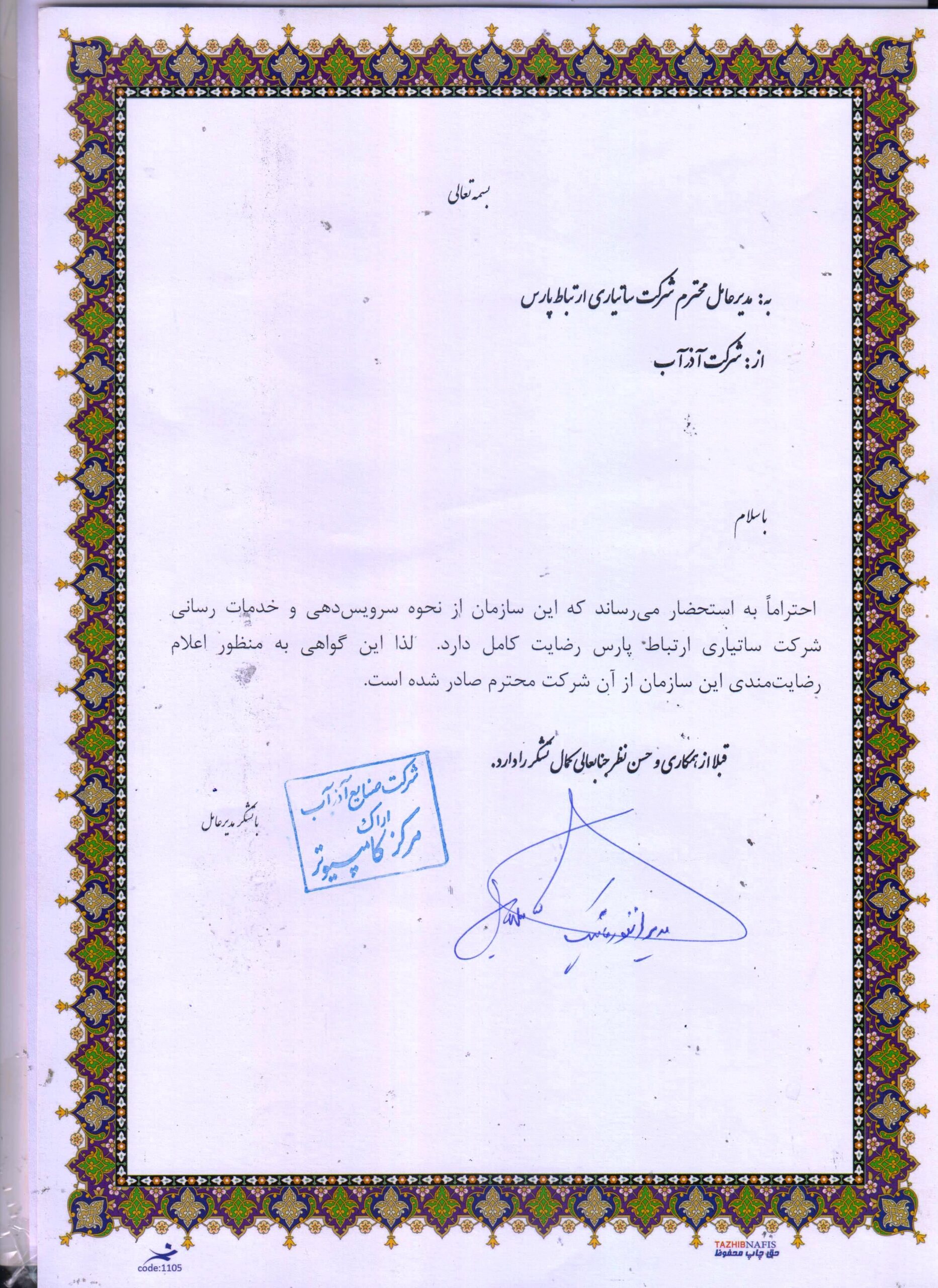 شرکت آذر آب