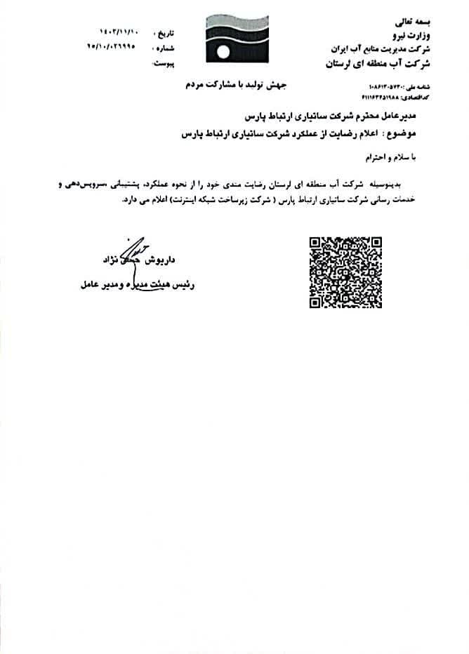 شرکت اب لرستان